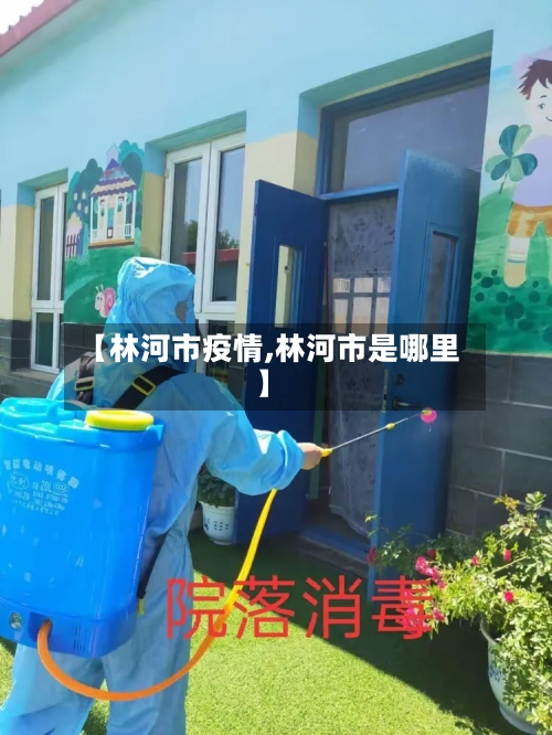 【林河市疫情,林河市是哪里】-第2张图片