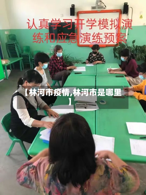 【林河市疫情,林河市是哪里】-第1张图片