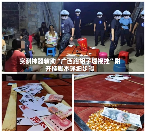 实测神器辅助“广西跑胡子透视挂”附开挂脚本详细步骤-第2张图片