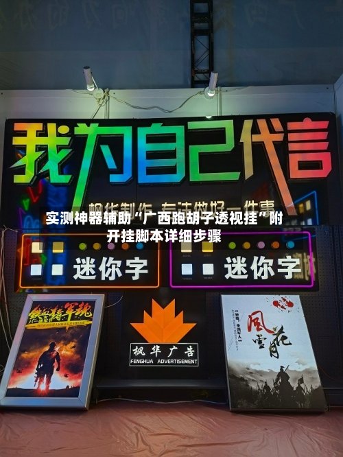 实测神器辅助“广西跑胡子透视挂	”附开挂脚本详细步骤-第1张图片