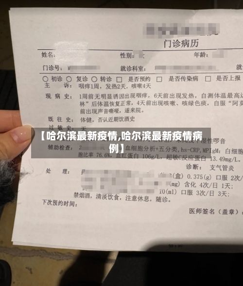 【哈尔滨最新疫情,哈尔滨最新疫情病例】-第1张图片