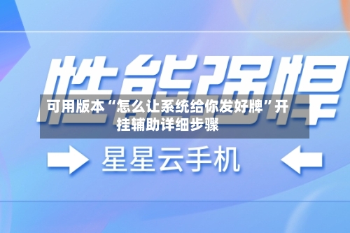 可用版本“怎么让系统给你发好牌”开挂辅助详细步骤-第1张图片