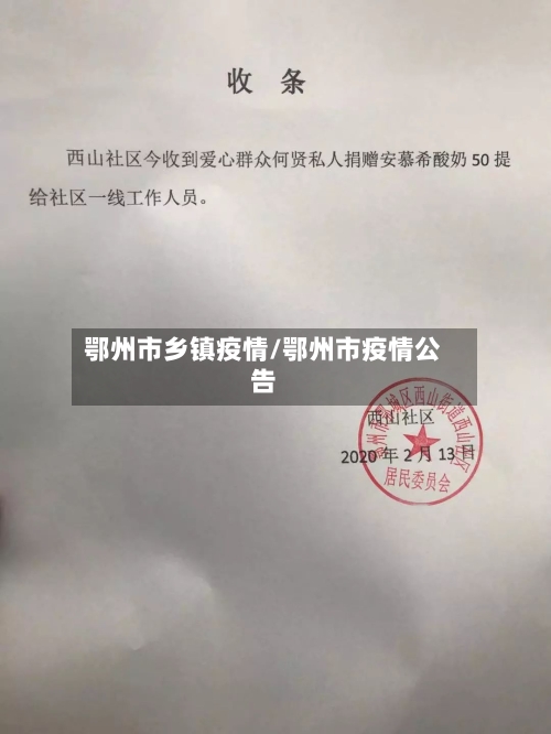 鄂州市乡镇疫情/鄂州市疫情公告-第2张图片