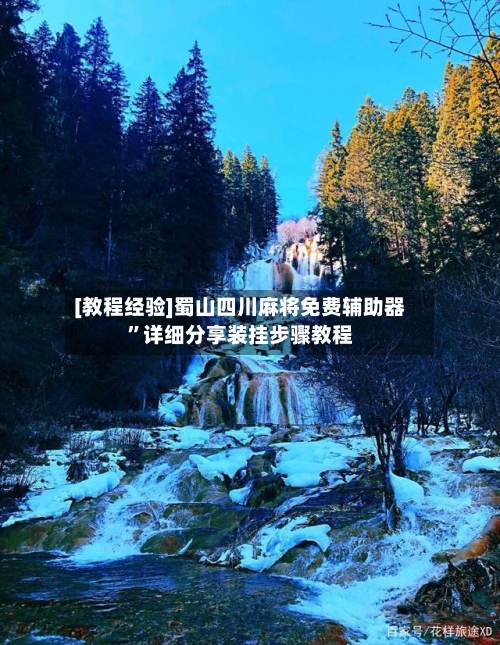 [教程经验]蜀山四川麻将免费辅助器”详细分享装挂步骤教程-第1张图片