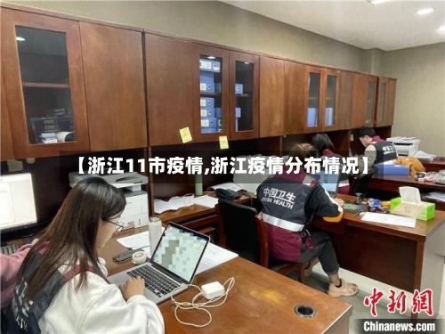 【浙江11市疫情,浙江疫情分布情况】-第1张图片
