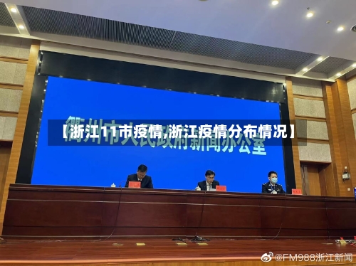 【浙江11市疫情,浙江疫情分布情况】-第2张图片