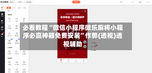必看教程“微信小程序微乐麻将小程序必赢神器免费安装	”作弊(透视)透视辅助-第2张图片