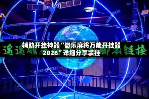 辅助开挂神器“微乐麻将万能开挂器2026”详细分享装挂-第2张图片