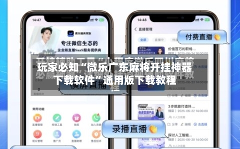 玩家必知“微乐广东麻将开挂神器下载软件”通用版下载教程-第1张图片