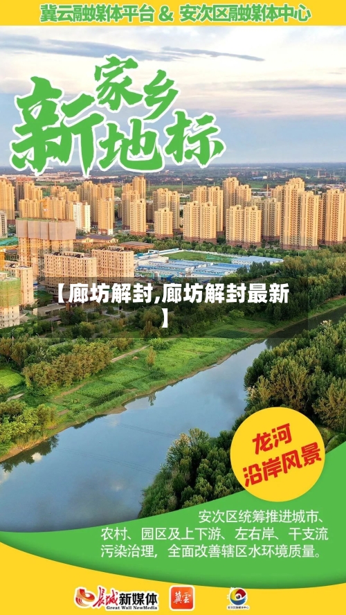【廊坊解封,廊坊解封最新】-第1张图片