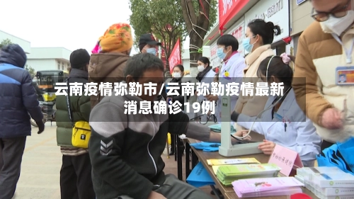 云南疫情弥勒市/云南弥勒疫情最新消息确诊19例-第3张图片