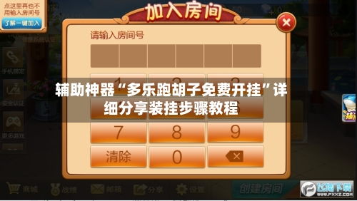 辅助神器“多乐跑胡子免费开挂”详细分享装挂步骤教程-第1张图片