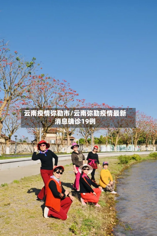 云南疫情弥勒市/云南弥勒疫情最新消息确诊19例-第2张图片