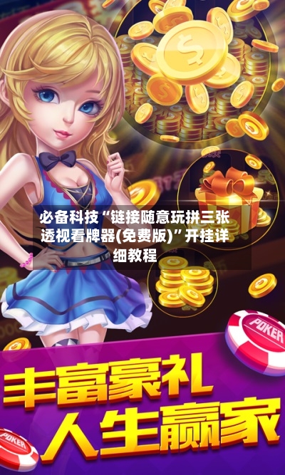 必备科技“链接随意玩拼三张透视看牌器(免费版)”开挂详细教程-第1张图片