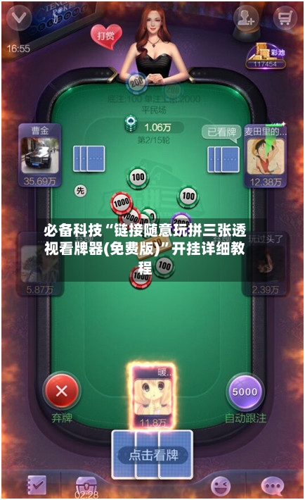 必备科技“链接随意玩拼三张透视看牌器(免费版)”开挂详细教程-第2张图片