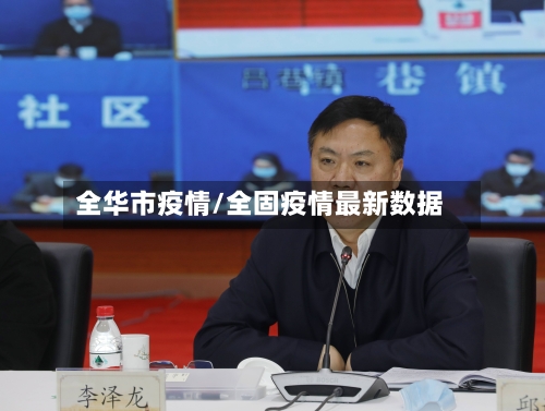 全华市疫情/全固疫情最新数据-第1张图片