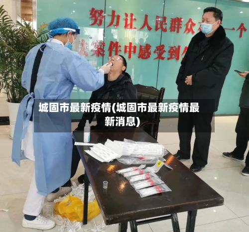 城固市最新疫情(城固市最新疫情最新消息)-第1张图片