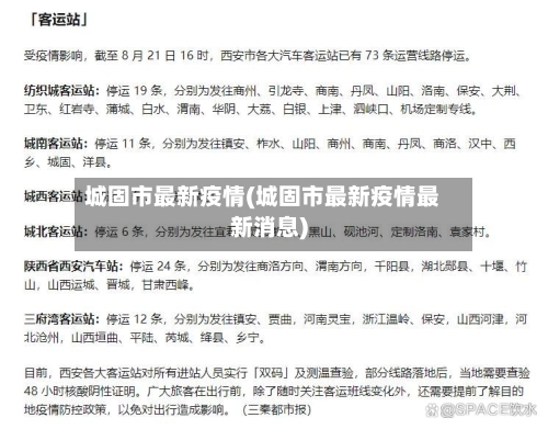 城固市最新疫情(城固市最新疫情最新消息)-第2张图片