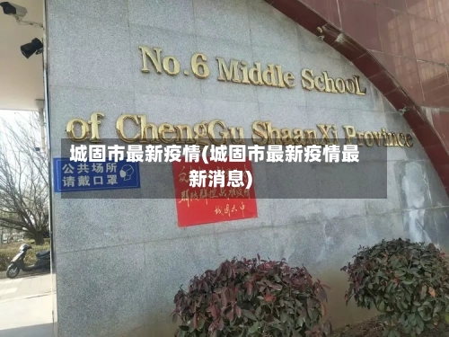 城固市最新疫情(城固市最新疫情最新消息)-第3张图片