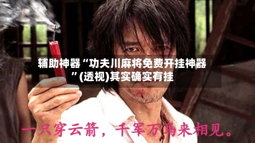 辅助神器“功夫川麻将免费开挂神器	”(透视)其实确实有挂-第1张图片