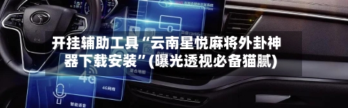 开挂辅助工具“云南星悦麻将外卦神器下载安装	”(曝光透视必备猫腻)-第1张图片