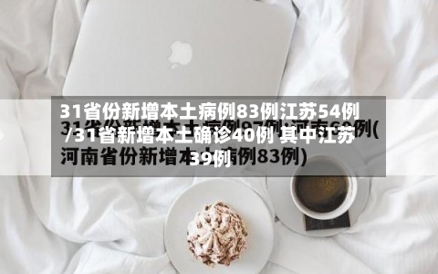 31省份新增本土病例83例江苏54例/31省新增本土确诊40例 其中江苏39例-第1张图片