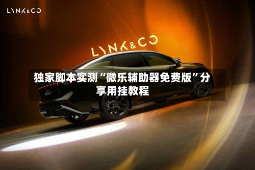 独家脚本实测“微乐辅助器免费版	”分享用挂教程-第1张图片
