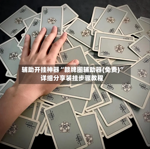 辅助开挂神器“赣牌圈辅助器(免费)”详细分享装挂步骤教程-第1张图片