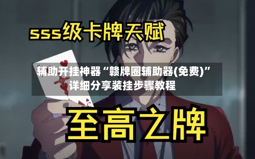 辅助开挂神器“赣牌圈辅助器(免费)	”详细分享装挂步骤教程-第2张图片