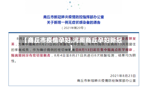 【商丘市疫情孕妇,河南商丘孕妇新冠】-第1张图片
