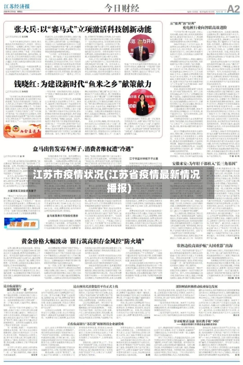 江苏市疫情状况(江苏省疫情最新情况播报)-第1张图片