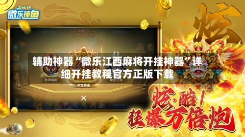 辅助神器“微乐江西麻将开挂神器”详细开挂教程官方正版下载-第1张图片