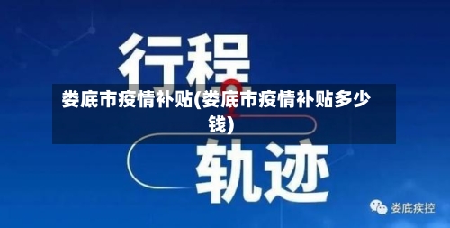 娄底市疫情补贴(娄底市疫情补贴多少钱)-第1张图片