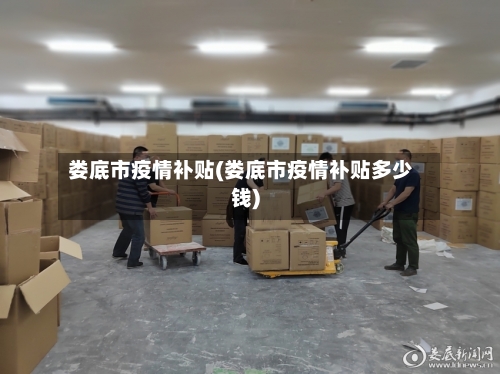 娄底市疫情补贴(娄底市疫情补贴多少钱)-第2张图片