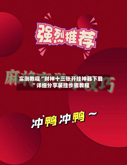 实测教程“财神十三张开挂神器下载”详细分享装挂步骤教程-第3张图片