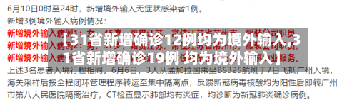 【31省新增确诊12例均为境外输入,31省新增确诊19例 均为境外输入】-第2张图片