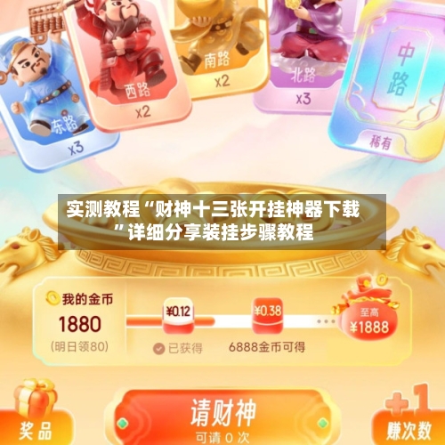 实测教程“财神十三张开挂神器下载	”详细分享装挂步骤教程-第1张图片