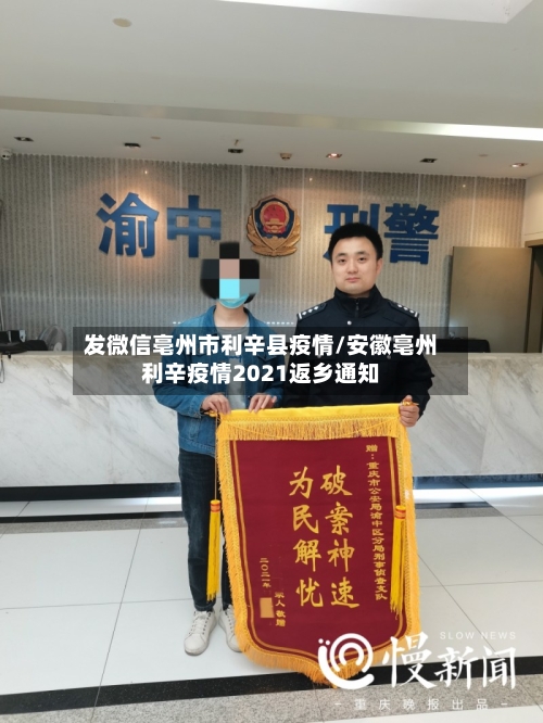 发微信亳州市利辛县疫情/安徽亳州利辛疫情2021返乡通知-第3张图片