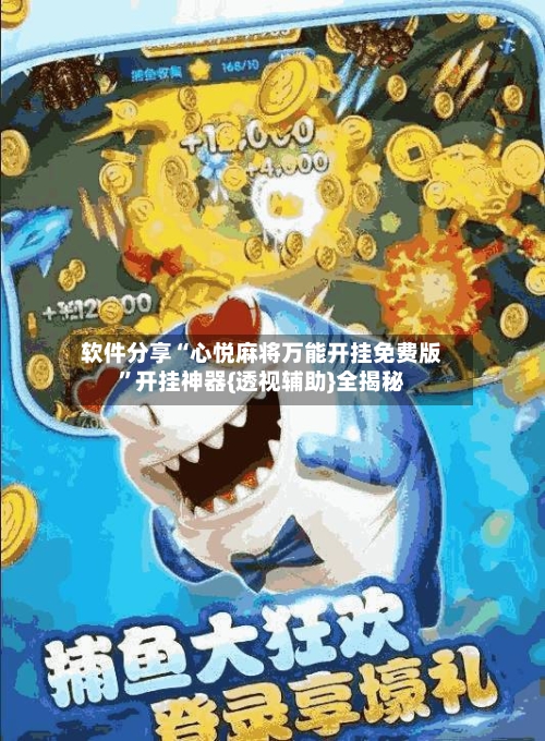 软件分享“心悦麻将万能开挂免费版	”开挂神器{透视辅助}全揭秘-第1张图片