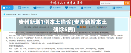 贵州新增1例本土确诊(贵州新增本土确诊5例)-第1张图片