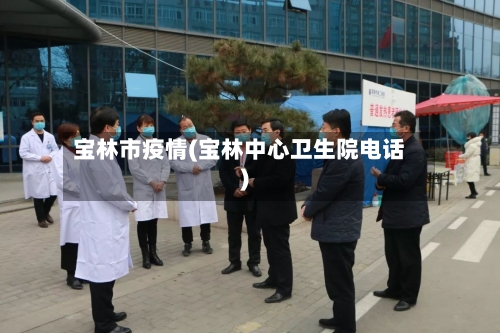 宝林市疫情(宝林中心卫生院电话)-第1张图片