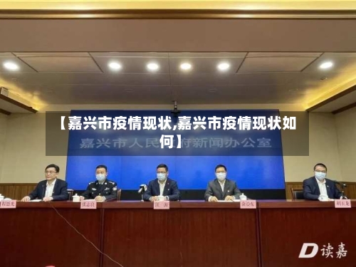 【嘉兴市疫情现状,嘉兴市疫情现状如何】-第2张图片