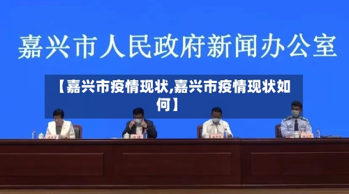 【嘉兴市疫情现状,嘉兴市疫情现状如何】-第3张图片