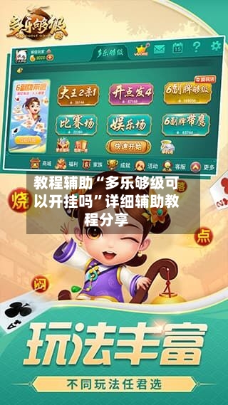 教程辅助“多乐够级可以开挂吗”详细辅助教程分享-第1张图片