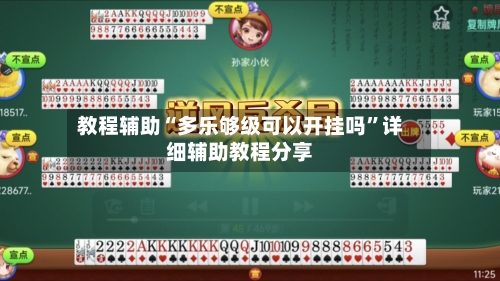 教程辅助“多乐够级可以开挂吗	”详细辅助教程分享-第2张图片