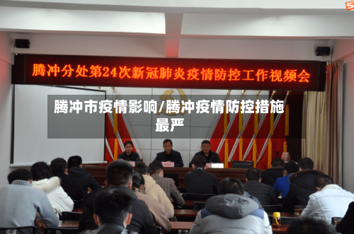 腾冲市疫情影响/腾冲疫情防控措施最严-第2张图片