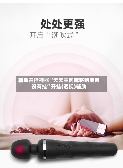 辅助开挂神器“天天黄冈麻将到底有没有挂	”开挂(透视)辅助-第1张图片