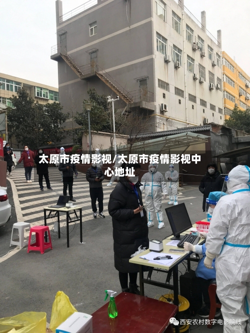 太原市疫情影视/太原市疫情影视中心地址-第2张图片