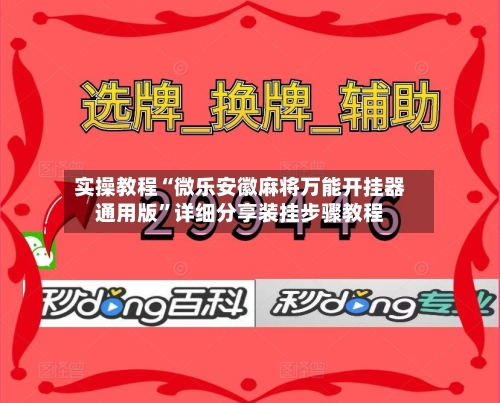 实操教程“微乐安徽麻将万能开挂器通用版	”详细分享装挂步骤教程-第2张图片