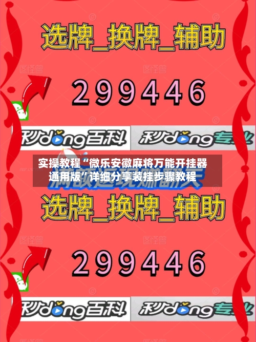 实操教程“微乐安徽麻将万能开挂器通用版”详细分享装挂步骤教程-第1张图片